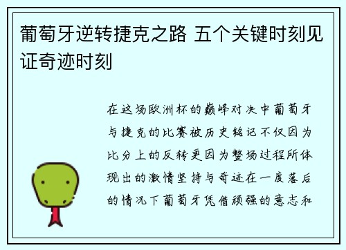 葡萄牙逆转捷克之路 五个关键时刻见证奇迹时刻