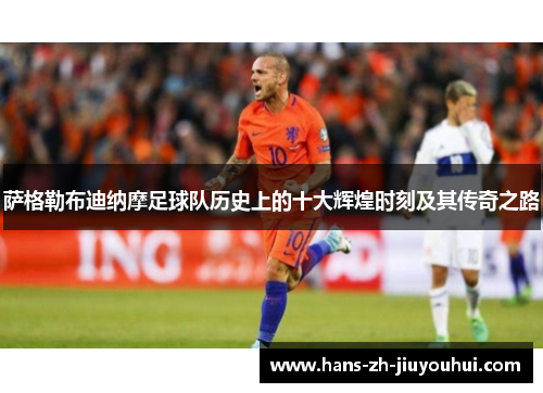 萨格勒布迪纳摩足球队历史上的十大辉煌时刻及其传奇之路 萨格勒布迪纳摩足球队历史上的十大辉煌时刻及其传奇之路
