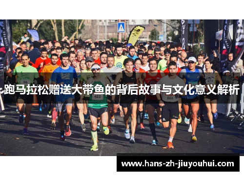 跑马拉松赠送大带鱼的背后故事与文化意义解析