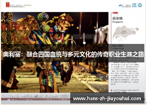 奥利塞:融合四国血统与多元文化的传奇职业生涯之路 奥利塞:融合四国血统与多元文化的传奇职业生涯之路