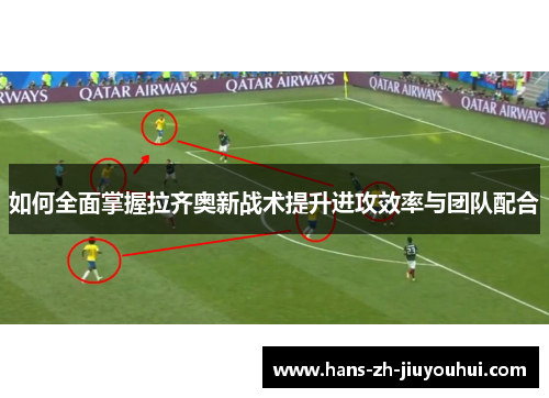 如何全面掌握拉齐奥新战术提升进攻效率与团队配合