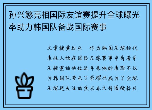 孙兴慜亮相国际友谊赛提升全球曝光率助力韩国队备战国际赛事 孙兴慜亮相国际友谊赛提升全球曝光率助力韩国队备战国际赛事