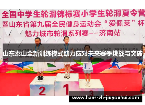 山东泰山全新训练模式助力应对未来赛季挑战与突破