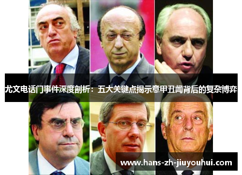 尤文电话门事件深度剖析:五大关键点揭示意甲丑闻背后的复杂博弈 尤文电话门事件深度剖析:五大关键点揭示意甲丑闻背后的复杂博弈