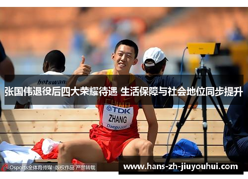 张国伟退役后四大荣耀待遇 生活保障与社会地位同步提升 张国伟退役后四大荣耀待遇 生活保障与社会地位同步提升