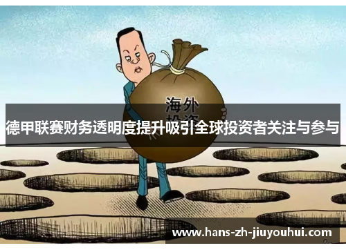 德甲联赛财务透明度提升吸引全球投资者关注与参与