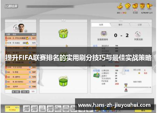 提升FIFA联赛排名的实用刷分技巧与最佳实战策略