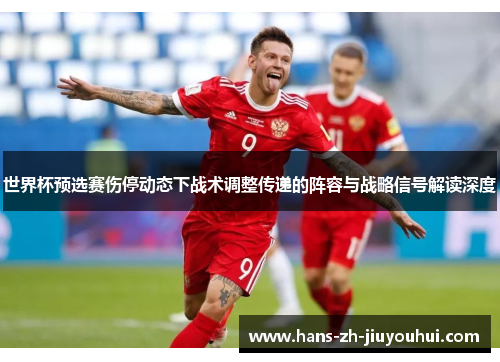 世界杯预选赛伤停动态下战术调整传递的阵容与战略信号解读深度