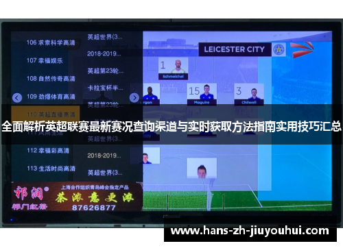 全面解析英超联赛最新赛况查询渠道与实时获取方法指南实用技巧汇总