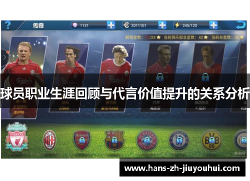 球员职业生涯回顾与代言价值提升的关系分析