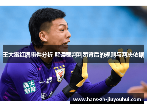 王大雷红牌事件分析 解读裁判判罚背后的规则与判决依据