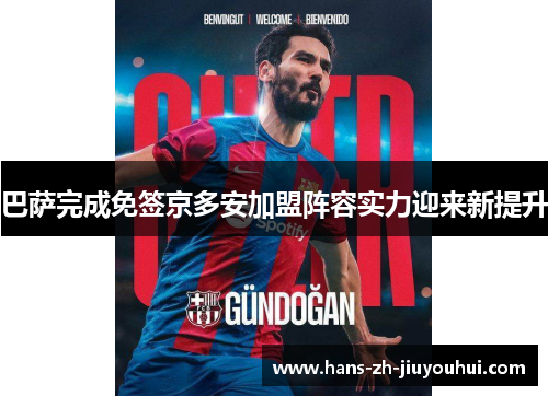 巴萨完成免签京多安加盟阵容实力迎来新提升