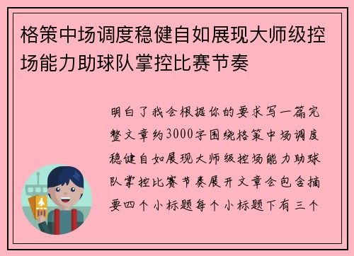 格策中场调度稳健自如展现大师级控场能力助球队掌控比赛节奏