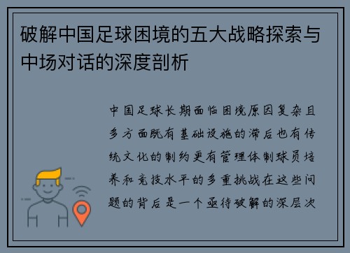 破解中国足球困境的五大战略探索与中场对话的深度剖析