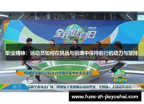 职业精神：运动员如何在挑战与困境中保持前行的动力与坚持