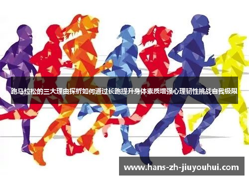 跑马拉松的三大理由探析如何通过长跑提升身体素质增强心理韧性挑战自我极限 跑马拉松的三大理由探析如何通过长跑提升身体素质增强心理韧性挑战自我极限