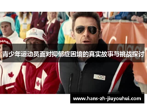 青少年运动员面对抑郁症困境的真实故事与挑战探讨 青少年运动员面对抑郁症困境的真实故事与挑战探讨
