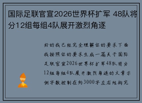 国际足联官宣2026世界杯扩军 48队将分12组每组4队展开激烈角逐 国际足联官宣2026世界杯扩军 48队将分12组每组4队展开激烈角逐