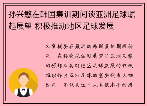 孙兴慜在韩国集训期间谈亚洲足球崛起展望 积极推动地区足球发展 孙兴慜在韩国集训期间谈亚洲足球崛起展望 积极推动地区足球发展