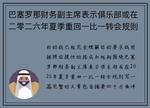 巴塞罗那财务副主席表示俱乐部或在二零二六年夏季重回一比一转会规则 巴塞罗那财务副主席表示俱乐部或在二零二六年夏季重回一比一转会规则