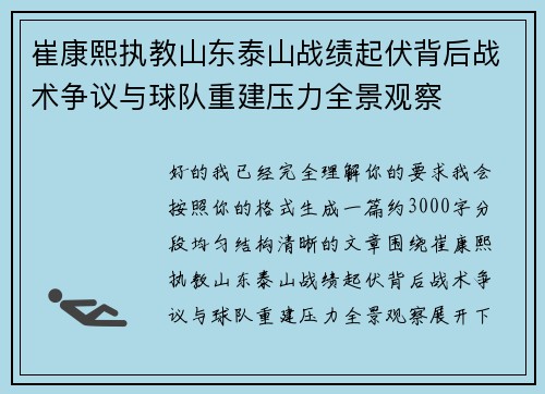 崔康熙执教山东泰山战绩起伏背后战术争议与球队重建压力全景观察 崔康熙执教山东泰山战绩起伏背后战术争议与球队重建压力全景观察