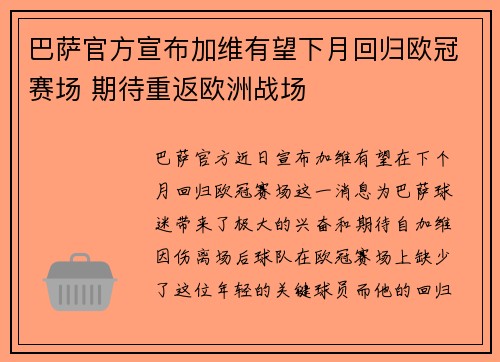 巴萨官方宣布加维有望下月回归欧冠赛场 期待重返欧洲战场 巴萨官方宣布加维有望下月回归欧冠赛场 期待重返欧洲战场