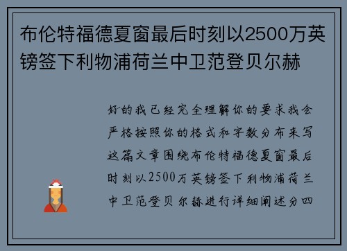 布伦特福德夏窗最后时刻以2500万英镑签下利物浦荷兰中卫范登贝尔赫 布伦特福德夏窗最后时刻以2500万英镑签下利物浦荷兰中卫范登贝尔赫