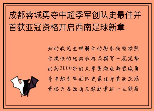 成都蓉城勇夺中超季军创队史最佳并首获亚冠资格开启西南足球新章 成都蓉城勇夺中超季军创队史最佳并首获亚冠资格开启西南足球新章
