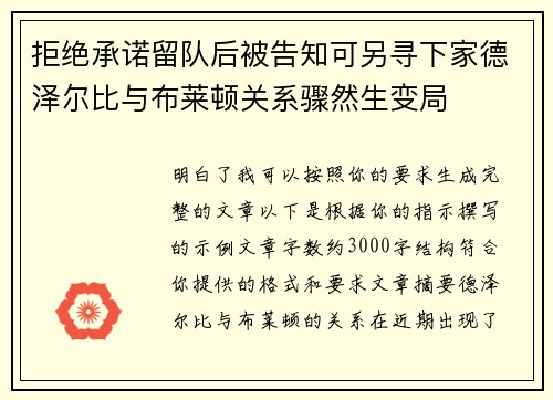 拒绝承诺留队后被告知可另寻下家德泽尔比与布莱顿关系骤然生变局 拒绝承诺留队后被告知可另寻下家德泽尔比与布莱顿关系骤然生变局