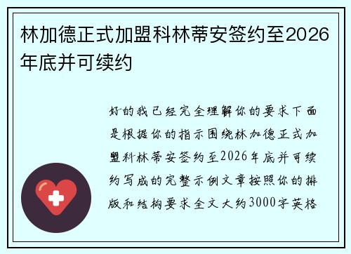 林加德正式加盟科林蒂安签约至2026年底并可续约 林加德正式加盟科林蒂安签约至2026年底并可续约