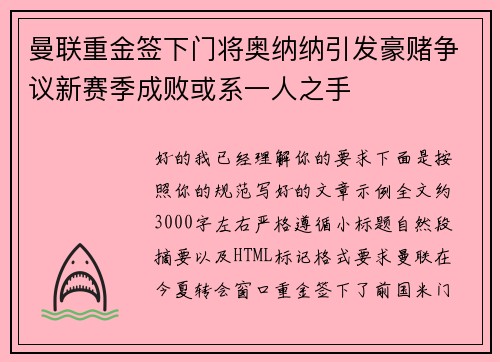 曼联重金签下门将奥纳纳引发豪赌争议新赛季成败或系一人之手 曼联重金签下门将奥纳纳引发豪赌争议新赛季成败或系一人之手