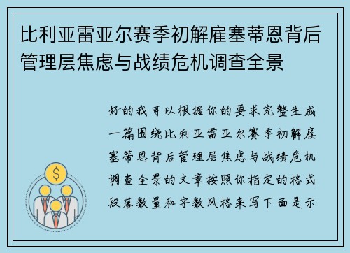 比利亚雷亚尔赛季初解雇塞蒂恩背后管理层焦虑与战绩危机调查全景 比利亚雷亚尔赛季初解雇塞蒂恩背后管理层焦虑与战绩危机调查全景