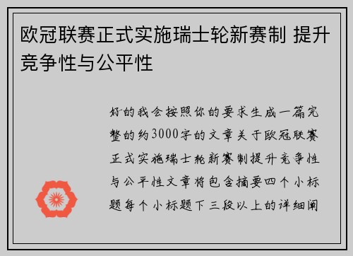 欧冠联赛正式实施瑞士轮新赛制 提升竞争性与公平性 欧冠联赛正式实施瑞士轮新赛制 提升竞争性与公平性