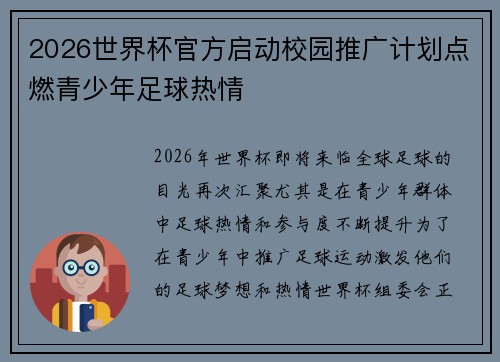 2026世界杯官方启动校园推广计划点燃青少年足球热情 2026世界杯官方启动校园推广计划点燃青少年足球热情