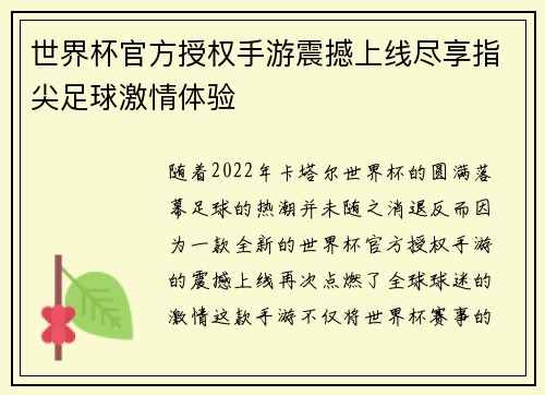 世界杯官方授权手游震撼上线尽享指尖足球激情体验 世界杯官方授权手游震撼上线尽享指尖足球激情体验