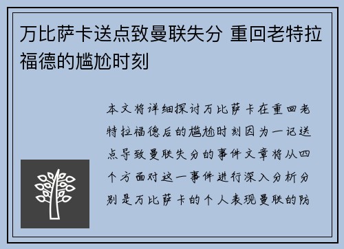 万比萨卡送点致曼联失分 重回老特拉福德的尴尬时刻 万比萨卡送点致曼联失分 重回老特拉福德的尴尬时刻