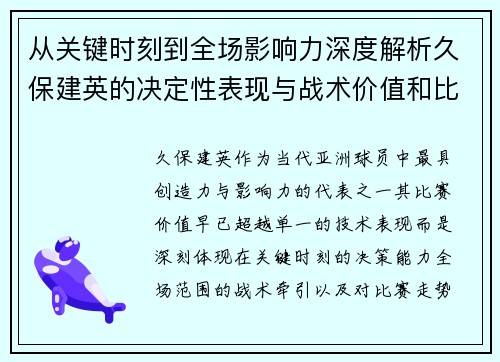 从关键时刻到全场影响力深度解析久保建英的决定性表现与战术价值和比赛走势 从关键时刻到全场影响力深度解析久保建英的决定性表现与战术价值和比赛走势