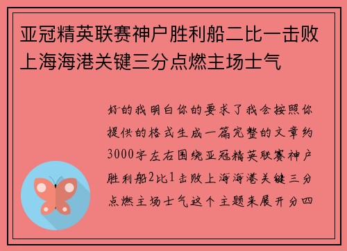 亚冠精英联赛神户胜利船二比一击败上海海港关键三分点燃主场士气 亚冠精英联赛神户胜利船二比一击败上海海港关键三分点燃主场士气