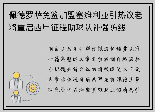佩德罗萨免签加盟塞维利亚引热议老将重启西甲征程助球队补强防线 佩德罗萨免签加盟塞维利亚引热议老将重启西甲征程助球队补强防线