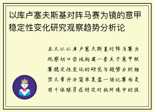 以库卢塞夫斯基对阵马赛为镜的意甲稳定性变化研究观察趋势分析论