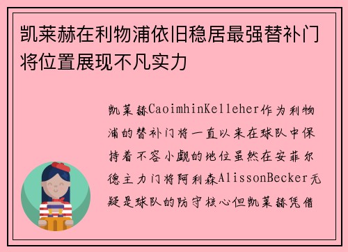 凯莱赫在利物浦依旧稳居最强替补门将位置展现不凡实力