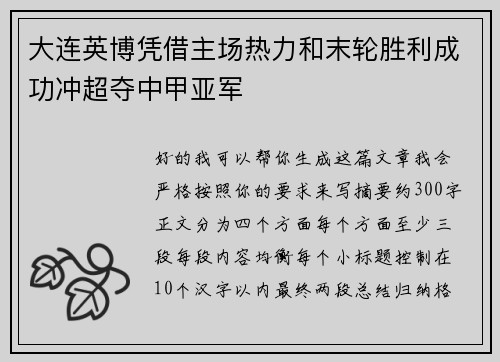 大连英博凭借主场热力和末轮胜利成功冲超夺中甲亚军