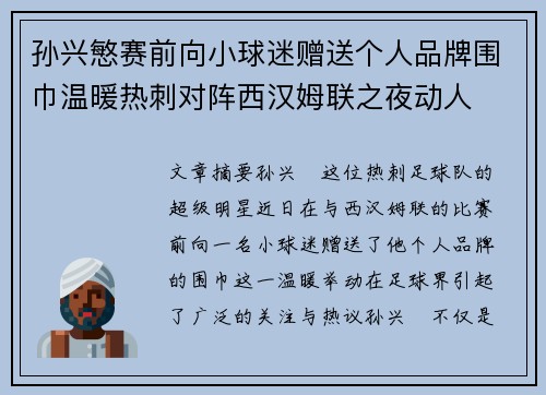 孙兴慜赛前向小球迷赠送个人品牌围巾温暖热刺对阵西汉姆联之夜动人