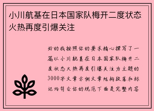 小川航基在日本国家队梅开二度状态火热再度引爆关注