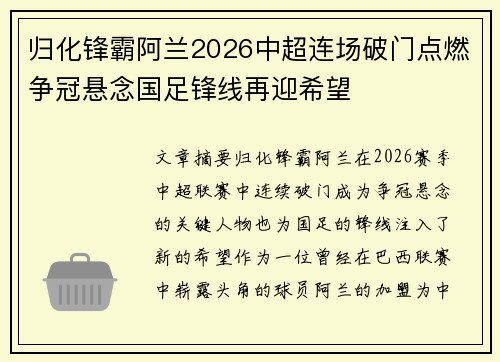 归化锋霸阿兰2026中超连场破门点燃争冠悬念国足锋线再迎希望