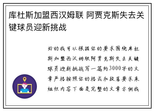 库杜斯加盟西汉姆联 阿贾克斯失去关键球员迎新挑战