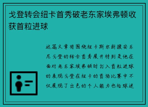 戈登转会纽卡首秀破老东家埃弗顿收获首粒进球