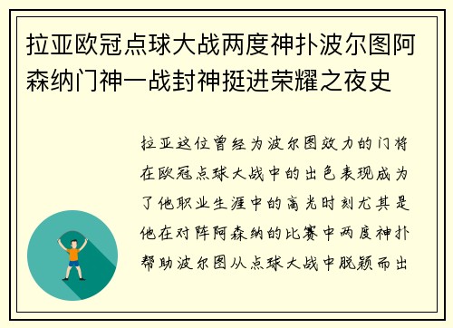拉亚欧冠点球大战两度神扑波尔图阿森纳门神一战封神挺进荣耀之夜史