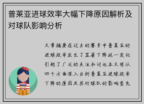 普莱亚进球效率大幅下降原因解析及对球队影响分析