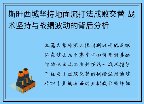 斯旺西城坚持地面流打法成败交替 战术坚持与战绩波动的背后分析